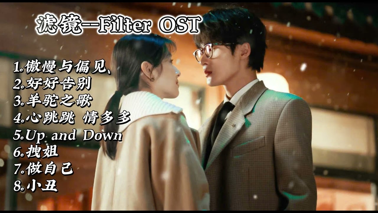 【FULL PLAYLIST】《滤镜（Filter）》电视剧原声OST合集 |檀健次、李兰迪领衔主演 | 都市、科幻、爱情、喜剧。