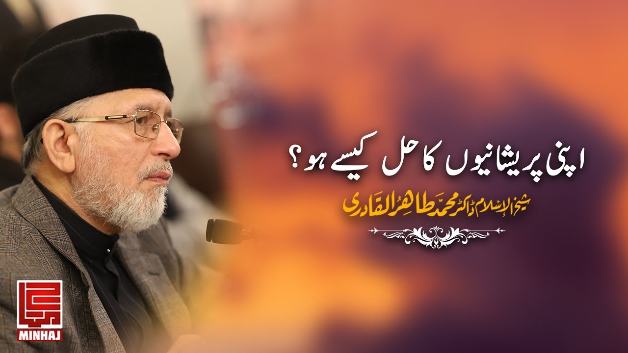 Speech | Apni Preshaniyon Ka Hal Kese Ho ? | Dr Muhammad Tahir ul Qadri | 2019 |