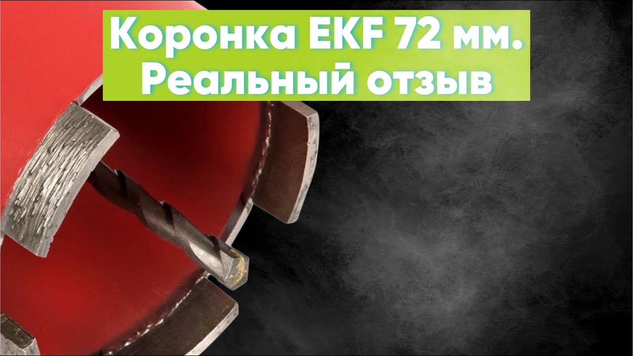 Работа алмазной коронкой EKF. Мнение профессионала