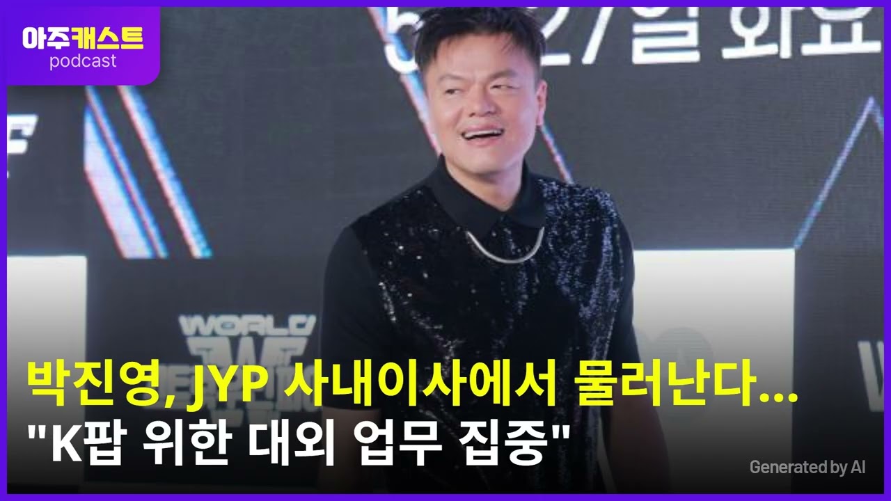 박진영, JYP 사내이사에서 물러난다…