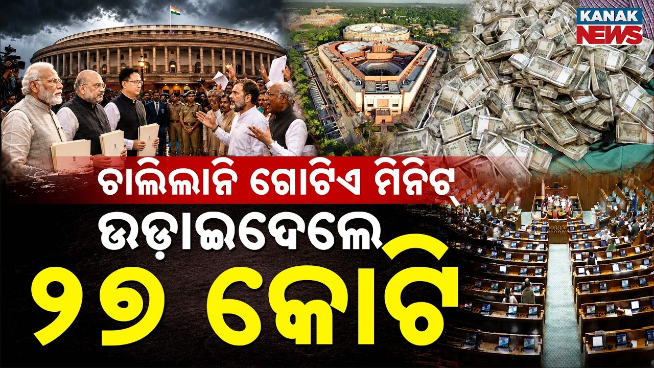 Special Report: Parliament Deadlock | ₹27 Crore Spent in Three Days Amid Repeated Disruptions