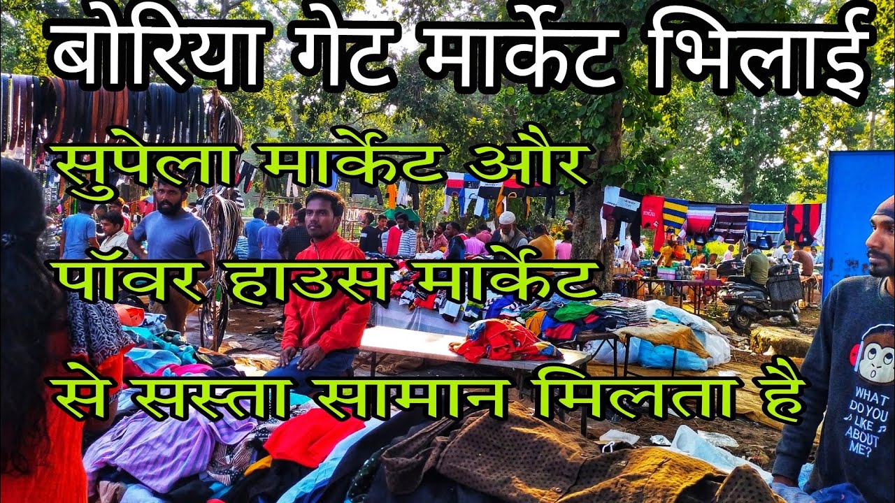 Boriya gate market bhilai || बोरिया गेट कपड़ा मार्केट भिलाई || BSP market bhilai || boriya gate