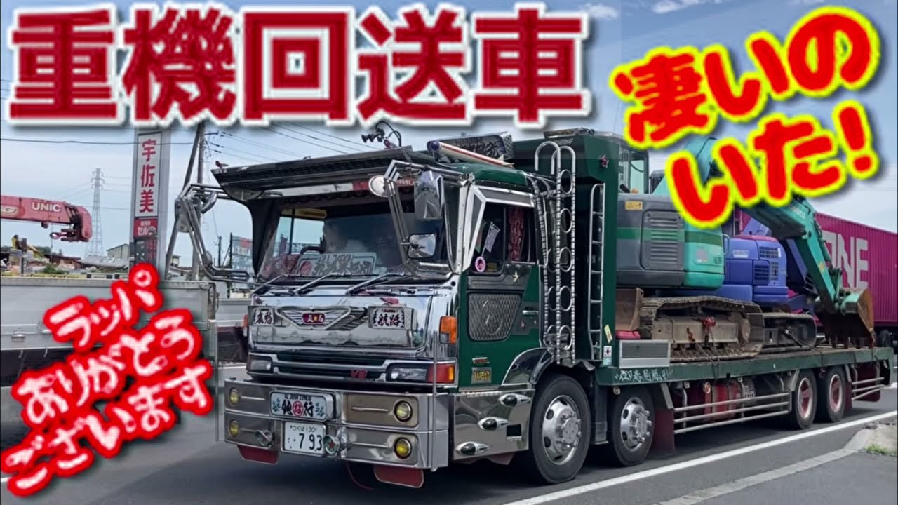 重機回送 セルフローダー いろいろ デコトラ 仕事車 ホイールローダー ユンボ 自衛隊車両 モーターグレーダー フォークリフト はたらくくるま