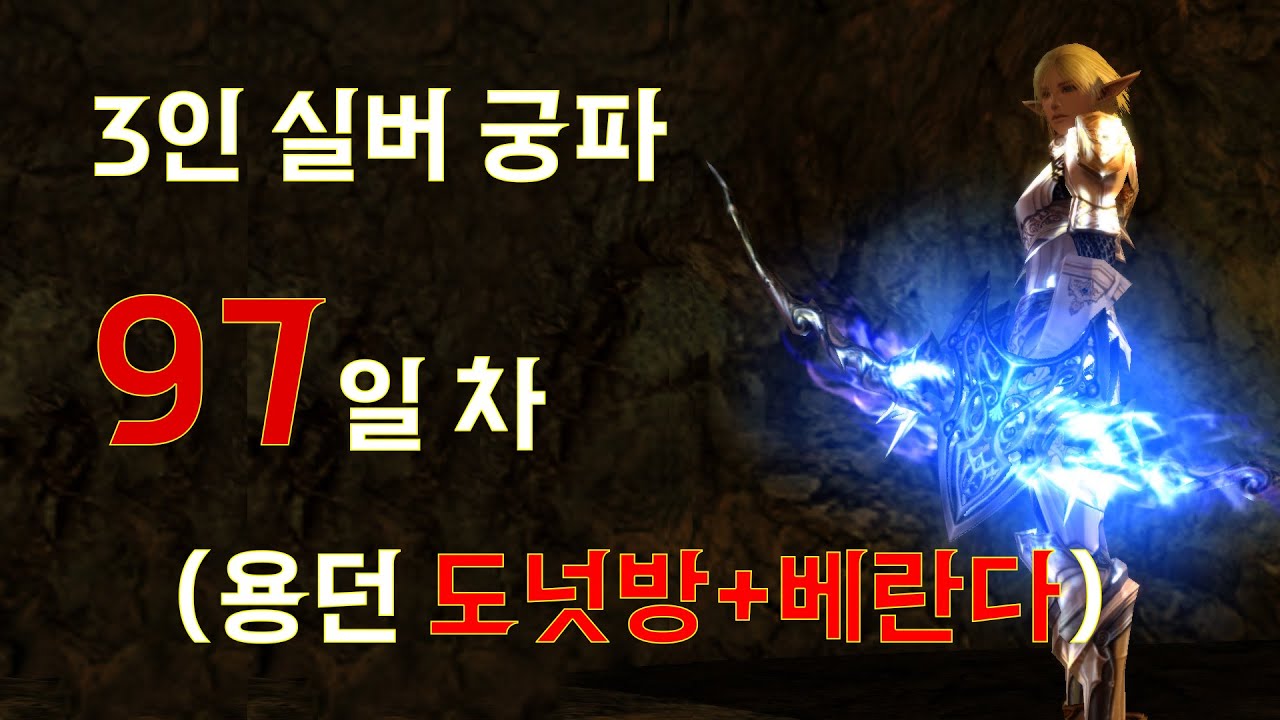 [ 리니지2 인터루드 클래식 ] 3인 궁파 97일 차 #리니지2 #리니지2클래식 #리니지2인터루드 #리니지2리마스터 #리니지2예리사