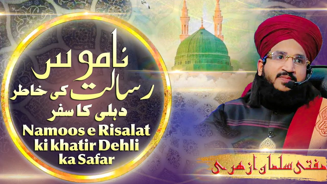 Namoos e Risalat ki khatir Delhi ka Safar | Mufti Salman Azhari