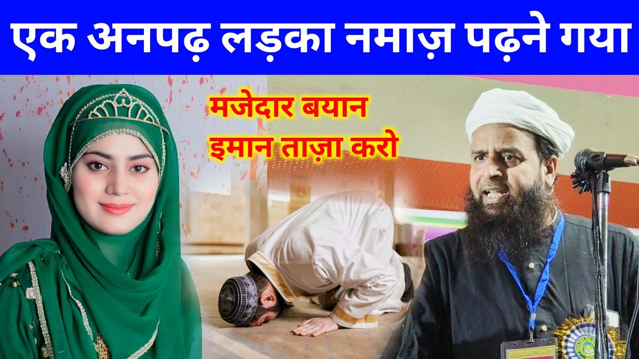 एक अनपढ़ लड़का नमाज़ सीखने गया मजेदार बयान | Mufti Sohrab Namaz Sikhne Ka Tarika
