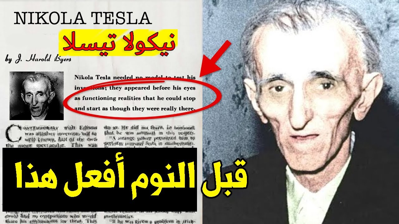10 دقائق قبل النوم قم بأمر بهذا الامر البسيط -  نيكولا تسلا