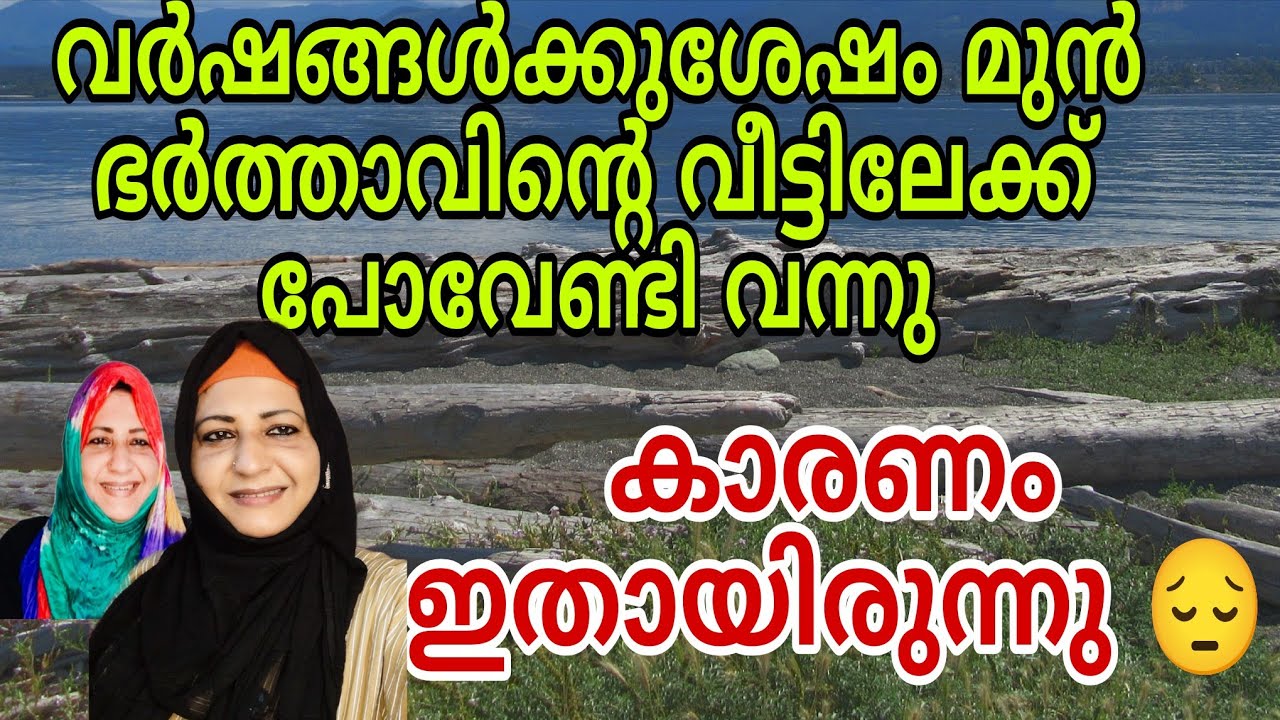 വർഷങ്ങൾക്ക് ശേഷം ആദ്യത്തെ ഭർത്താവിന്റെ വീട്ടിലേക്ക് പോവേണ്ടിവന്നു 😔