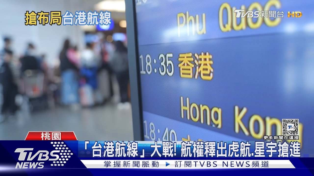 台港航線大戰! 國籍航空競逐分市場大餅｜十點不一樣20240222