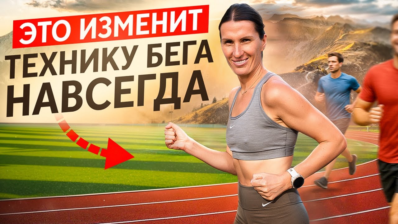 Как правильно бегать | Индивидуальная тренировка по бегу