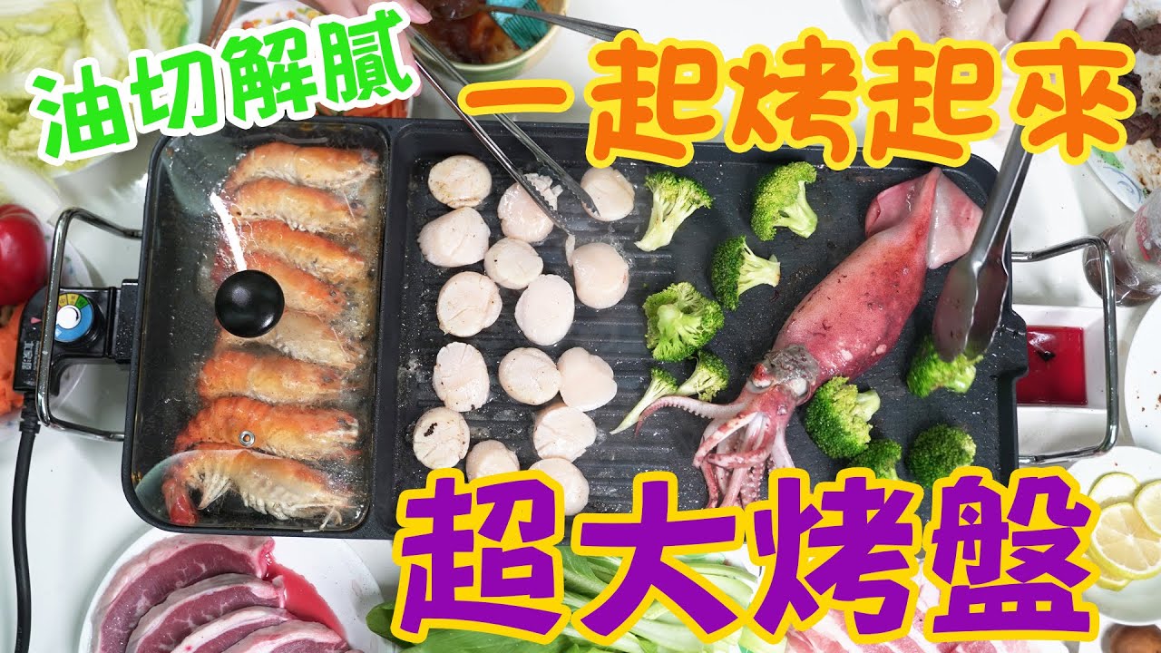 烤肉好夥伴～燒烤好幫手～大面烤盤，油切解膩，大家烤起來｜TCY-371601  油切電烤盤