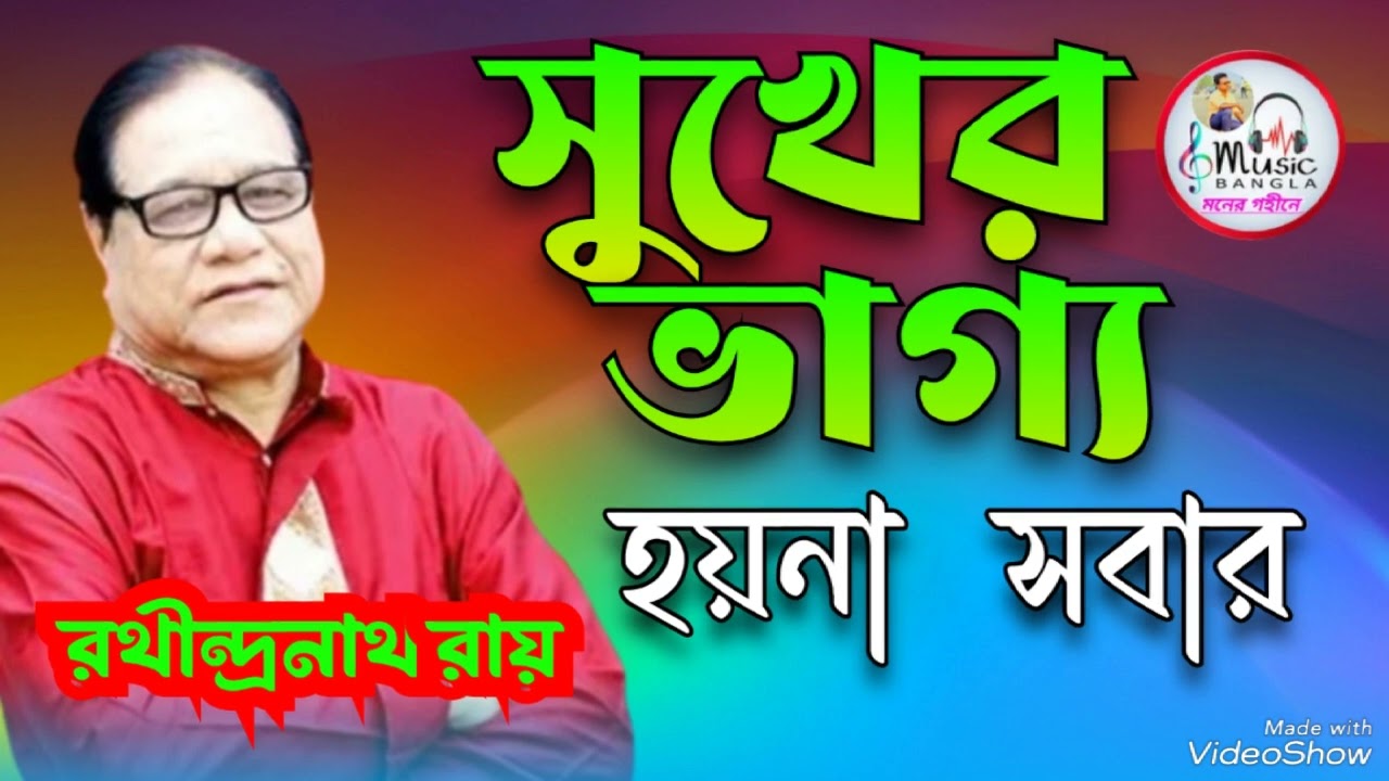 0 Tui Dakli Jare | ও তুই ডাকলি যারে | Rathindranath Roy | Monar gohini