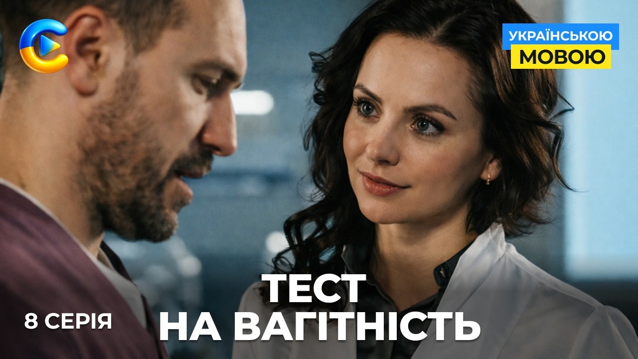 Крута новинка «Тест на вагітність». 8 серія. Як дві смужки на тесті можуть змінити життя