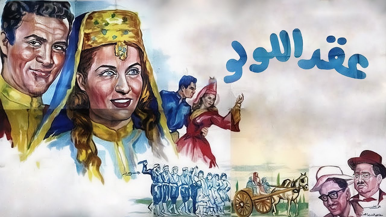 فيلم عقد اللولو  - Eaqad alluwlu Movie | كامل HD | قصة وبطولة #دريد_لحام