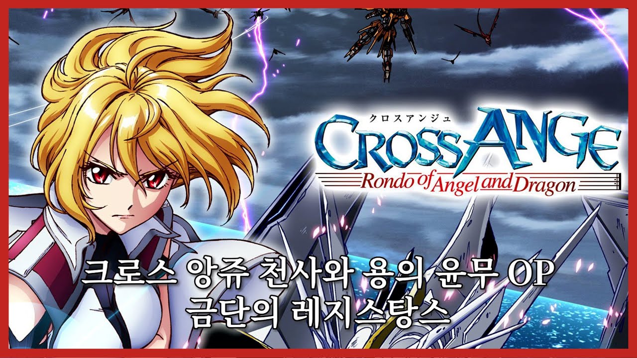 슈로대 크로스 앙쥬 천사와 용의 윤무 OP - 금단의 레지스탕스