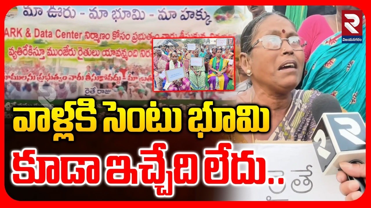 వాళ్లకి సెంటు భూమి కూడా ఇచ్చేది లేదు | Farmers Protest | Corporate Company Lands | RTV