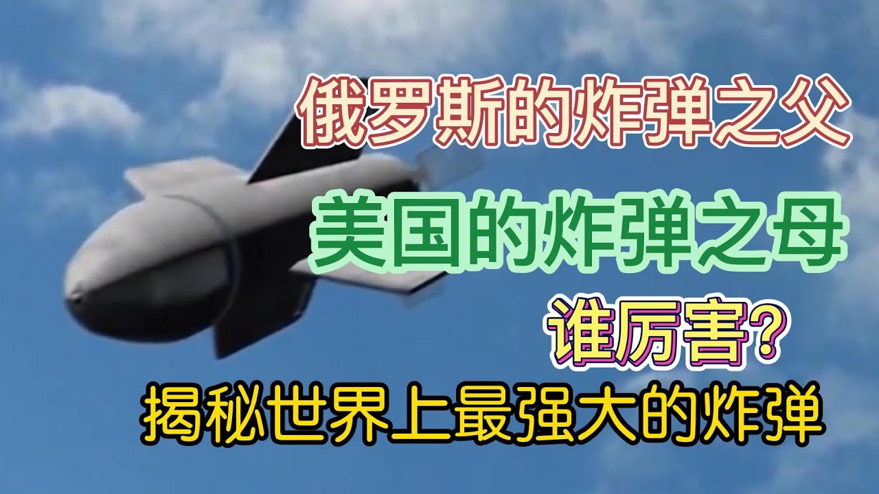 俄罗斯的炸弹之父和美国的炸弹之母谁厉害？揭秘世界上最强的炸弹
