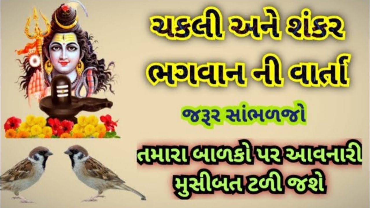 ચકલી વાળા ડોશીમા ચકલી ની શિવ ભક્તિ મહાશિવરાત્રીની કથા l Mahashivratri ki katha l