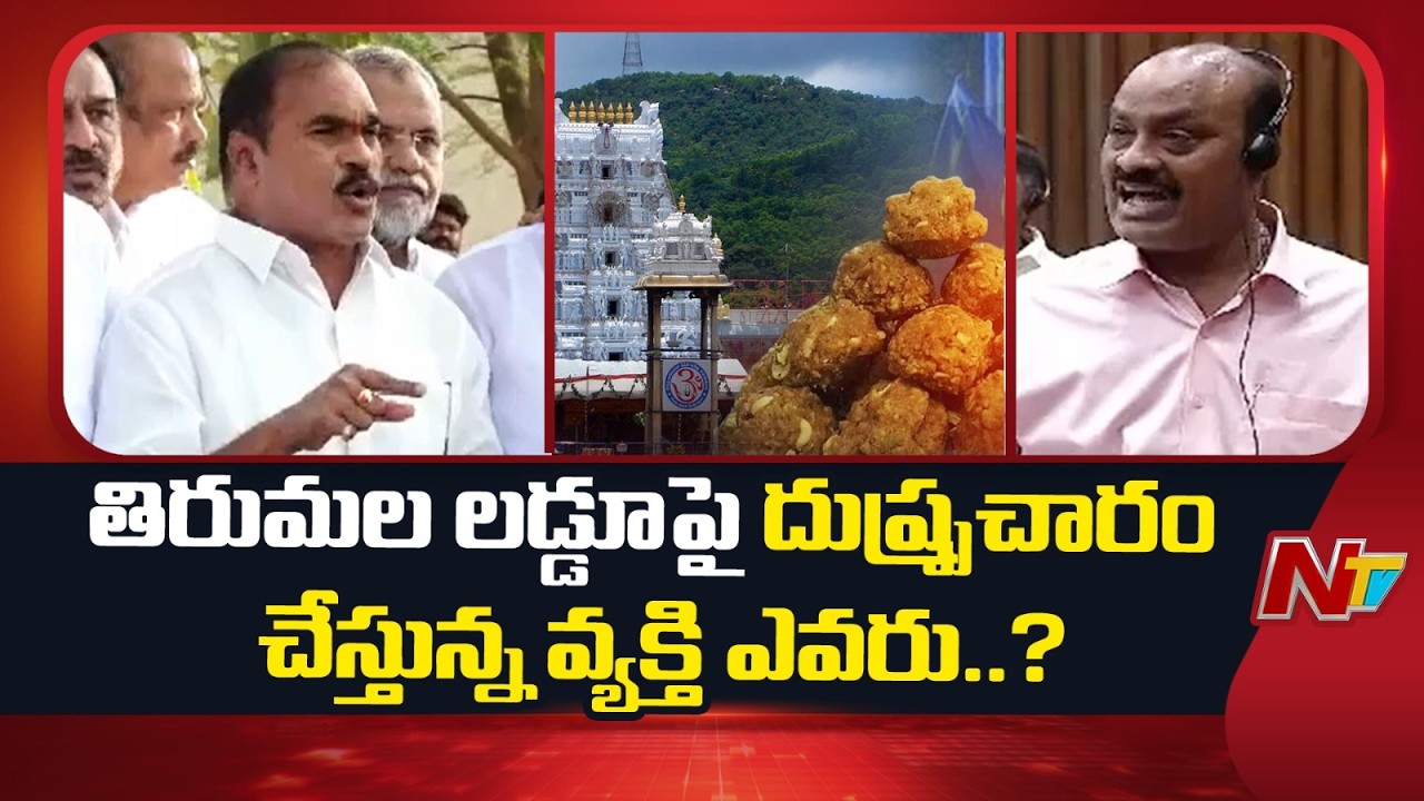 లడ్డూపై చర్చను పక్క దారి పట్టించేందుకు మంత్రులు ప్రయత్నిస్తున్నారు | YCP Leaders | Laddu Issue | NTV