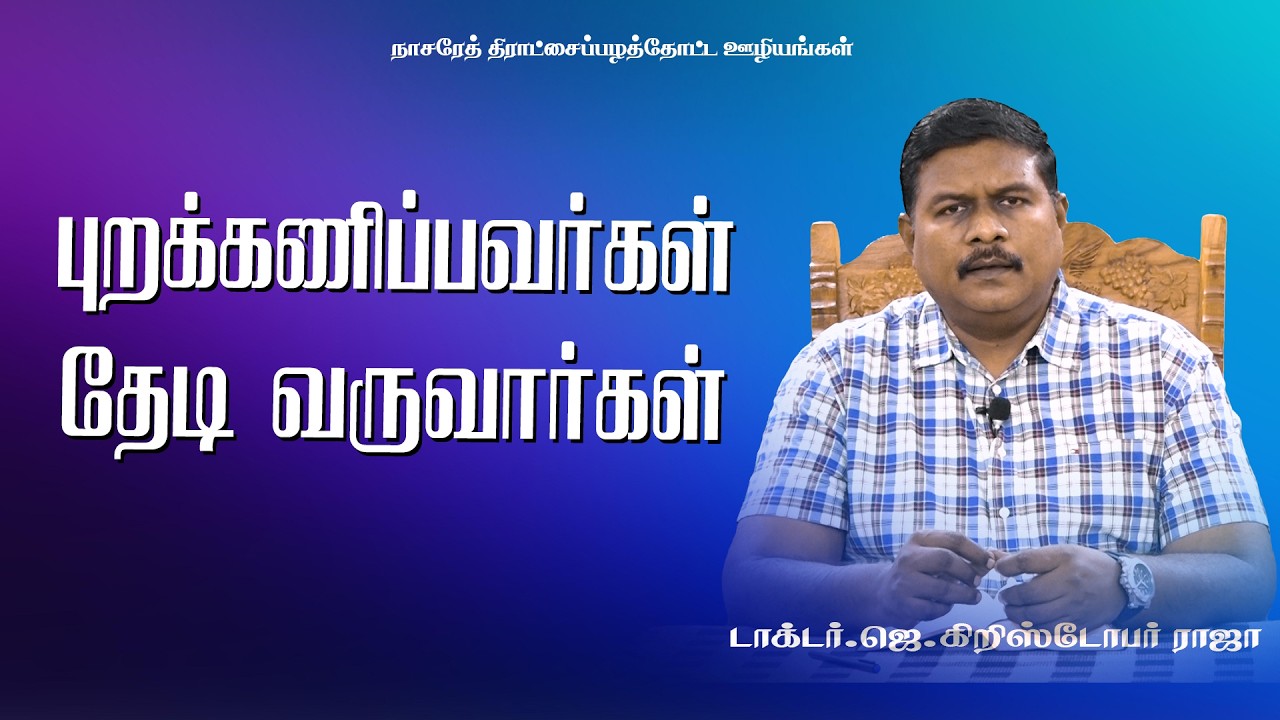 புறக்கணிப்பவர்கள் தேடி வருவார்கள் | 28.02.2026 | DR.J.CHRISTOPHER RAJA #tamilchristian