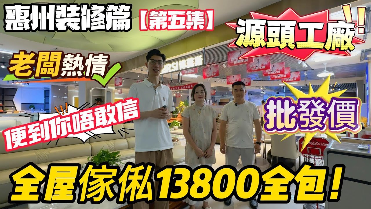 惠州裝修【第五集】源頭工廠‼️批發價‼️全屋傢俬13800全包🔥便到你唔咁信😍老闆熱情✅#惠州房產 #惠州樓價 #惠州樓盤 #惠州惠陽 #惠州退休生活 #惠州樓市 #惠州房产 #惠州生活