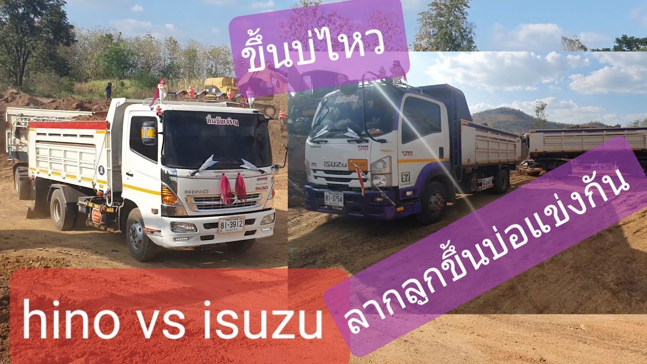 isuzu กับ hino!! หกล้อพ่วงลากลูกขึ้นบ่อใครแรงกว่าใคร!!?