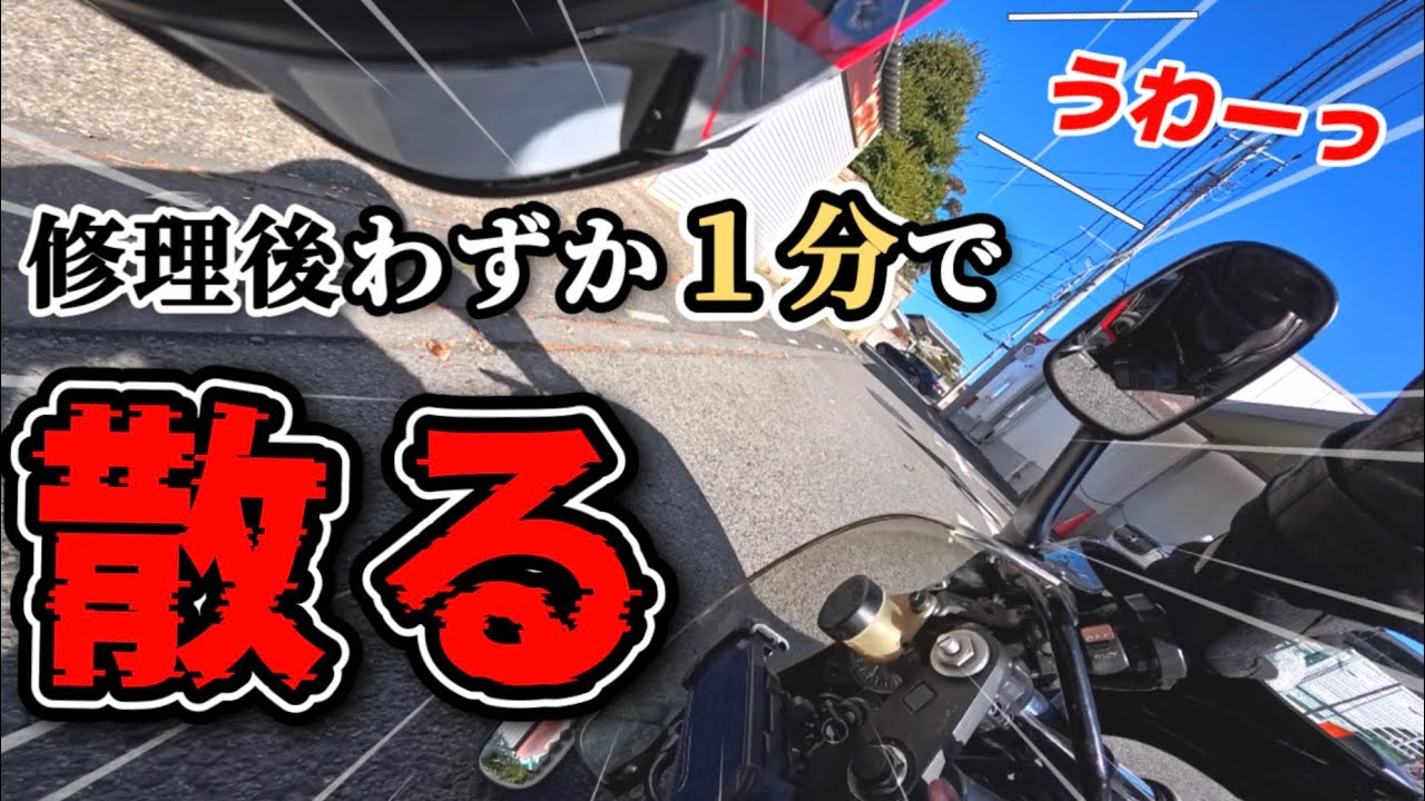 修理後1分で転倒 原因は… #nsr250r
