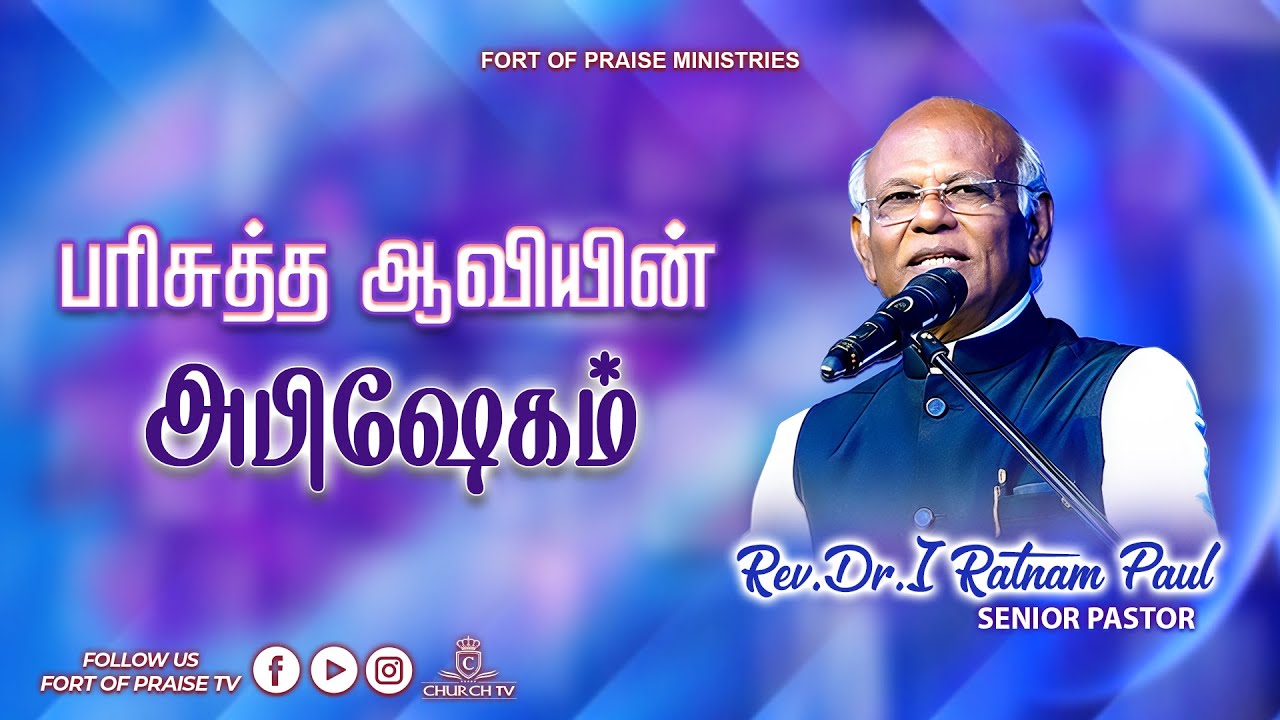 Tamil Christian || பரிசுத்த ஆவியின் அபிஷேகம் || Fort of Praise Ministries