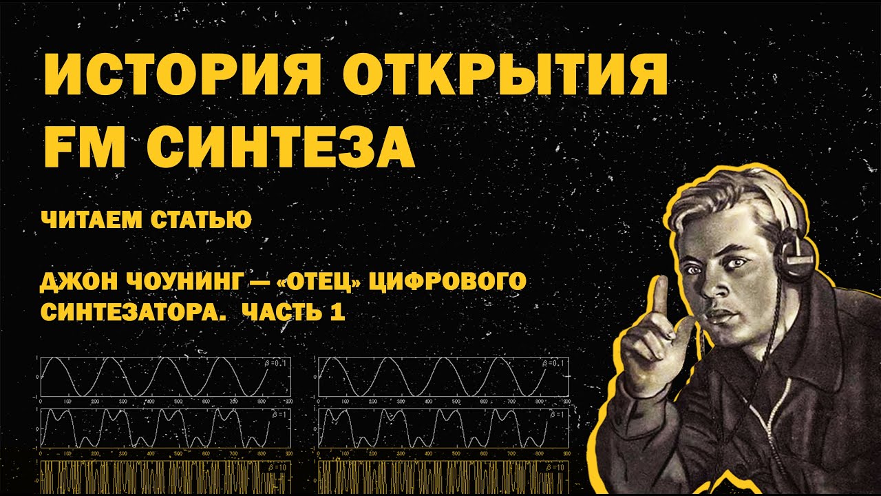 История открытия FM синтеза - Часть 1 / ИЗС Выпуск №13