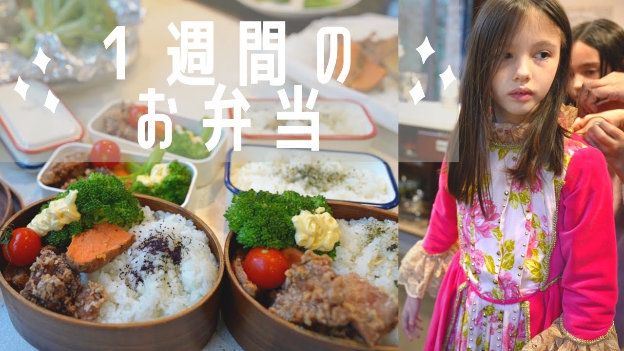 【日本のお弁当１週間分】スペインのカーニバル週間って？