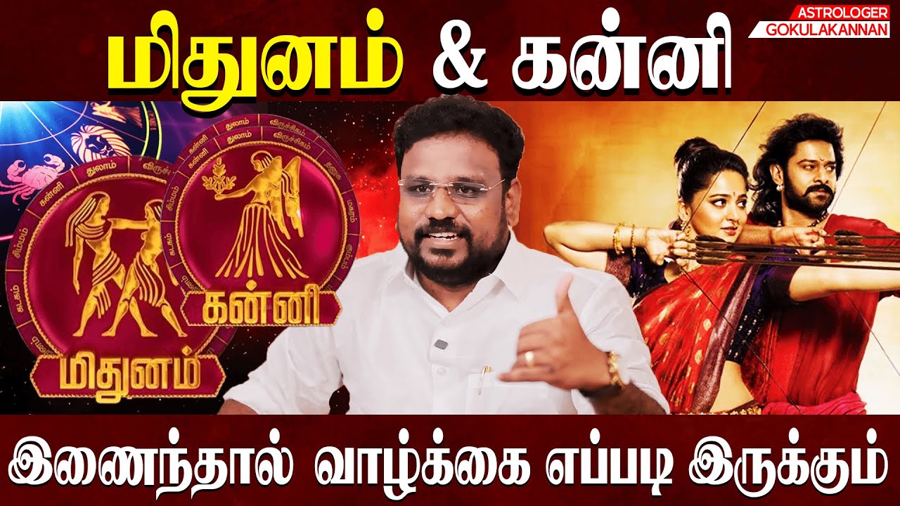 Midhunam kanni Combination மிதுனம் கன்னி சேர்ந்தாள் வாழ்க்கை எப்படி இருக்கும் | Gokulakannan |