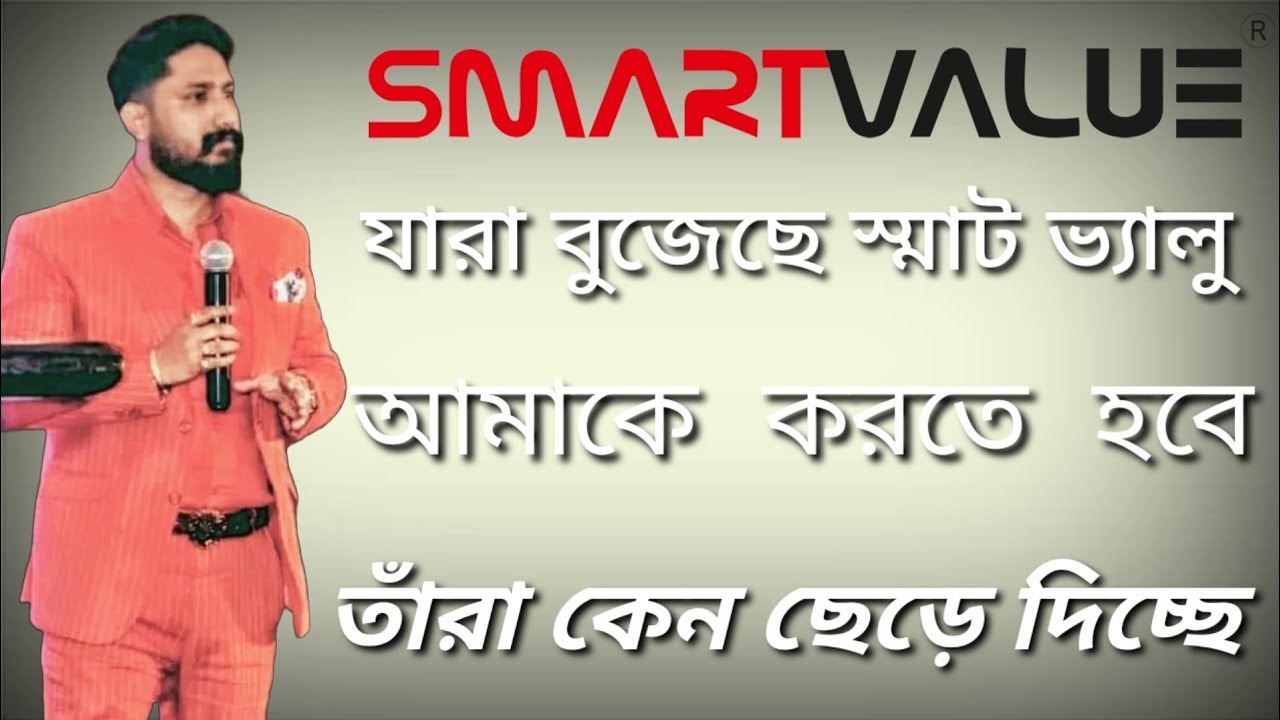 যারা বুঝেছে স্মাট ভ্যালু আমাকে করতে হবে তাঁরা কেন ছেড়ে দিচ্ছে ? || Smart Value || Bikash Ghosh