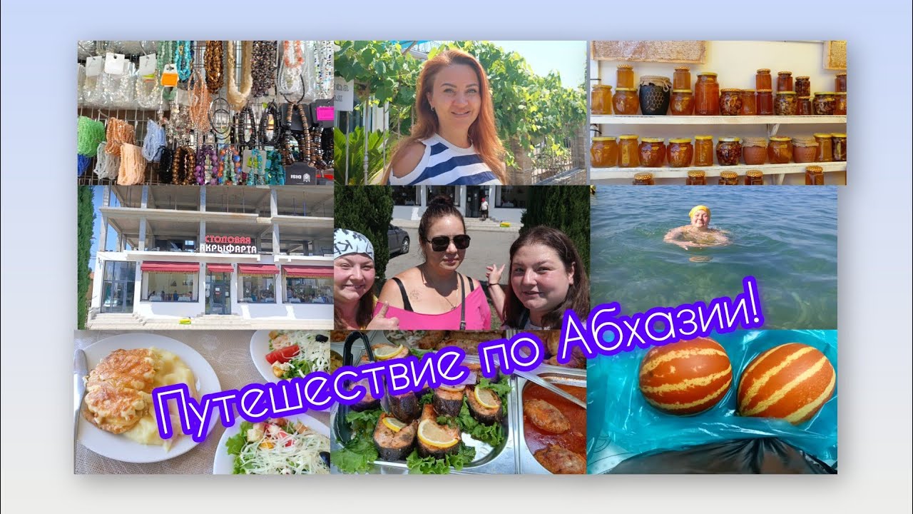 Путешествие по Абхазии! Обзор столовой У ЯКИНА! Купаемся! Сделали покупки на рынке! Необычный фрукт!