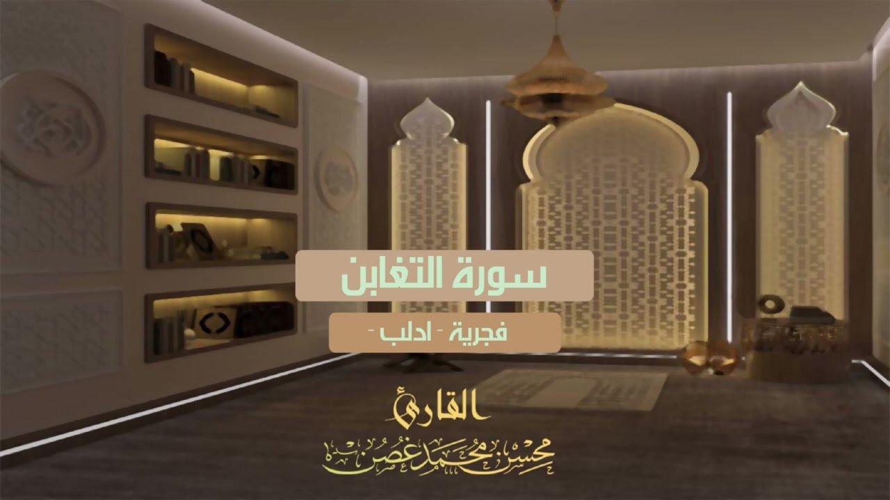 #فجرية | سورة التغابن | 1446 هـ - محسن غصن
