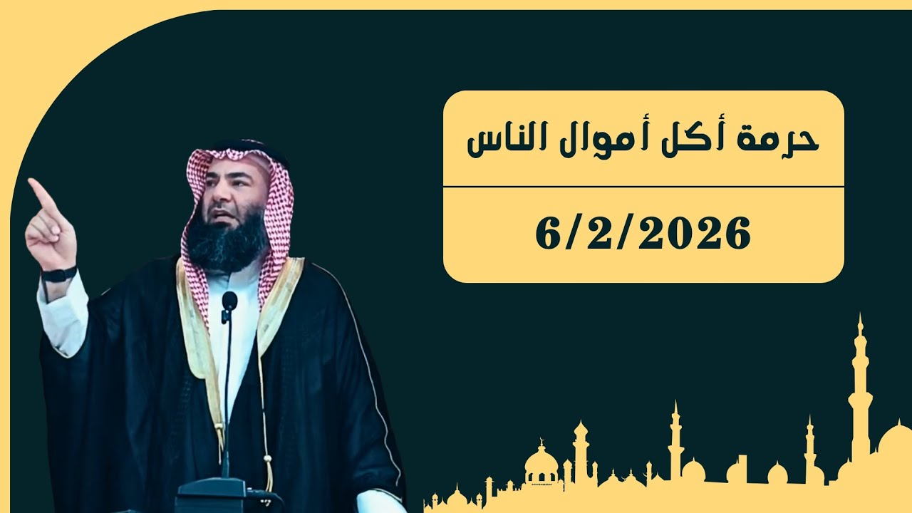 حُرمة أكل أموال الناس بالباطل - تذكر نعم الله | خطبة الجمعة بتاريخ ١٨ شعبان ١٤٤٧ هـ