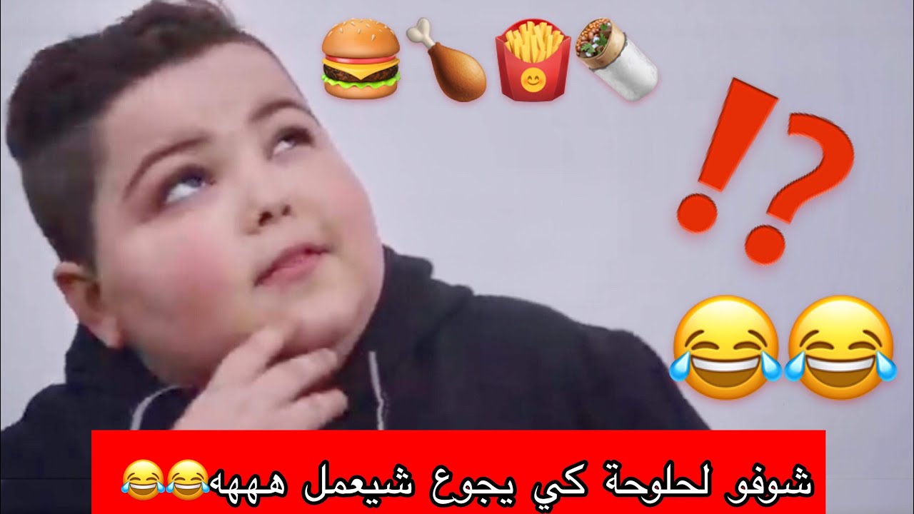 شوفو لحلوحة كي كرشو تجوع شنيّة ينجّم يعمل  🌮🤣