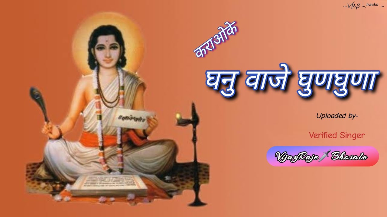 Ghanu Vaje Ghunghuna | Karaoke Track | घनु वाजे घुणघुणा | Lata Mangeshkar संत ज्ञानेश्वर महाराज अभंग