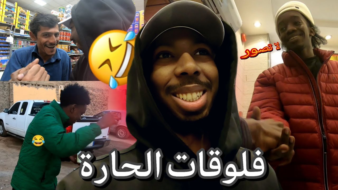 سلسلة فلوقات الحارة 😂 # 1