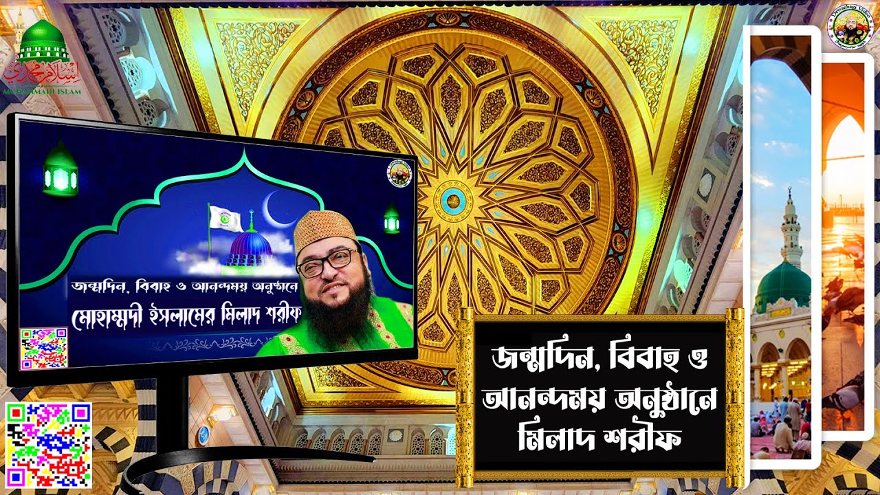 Video-জন্মদিন, বিবাহ ও আনন্দময় অনুষ্ঠানে মিলাদ শরীফ || Milad Sharif for birthdays