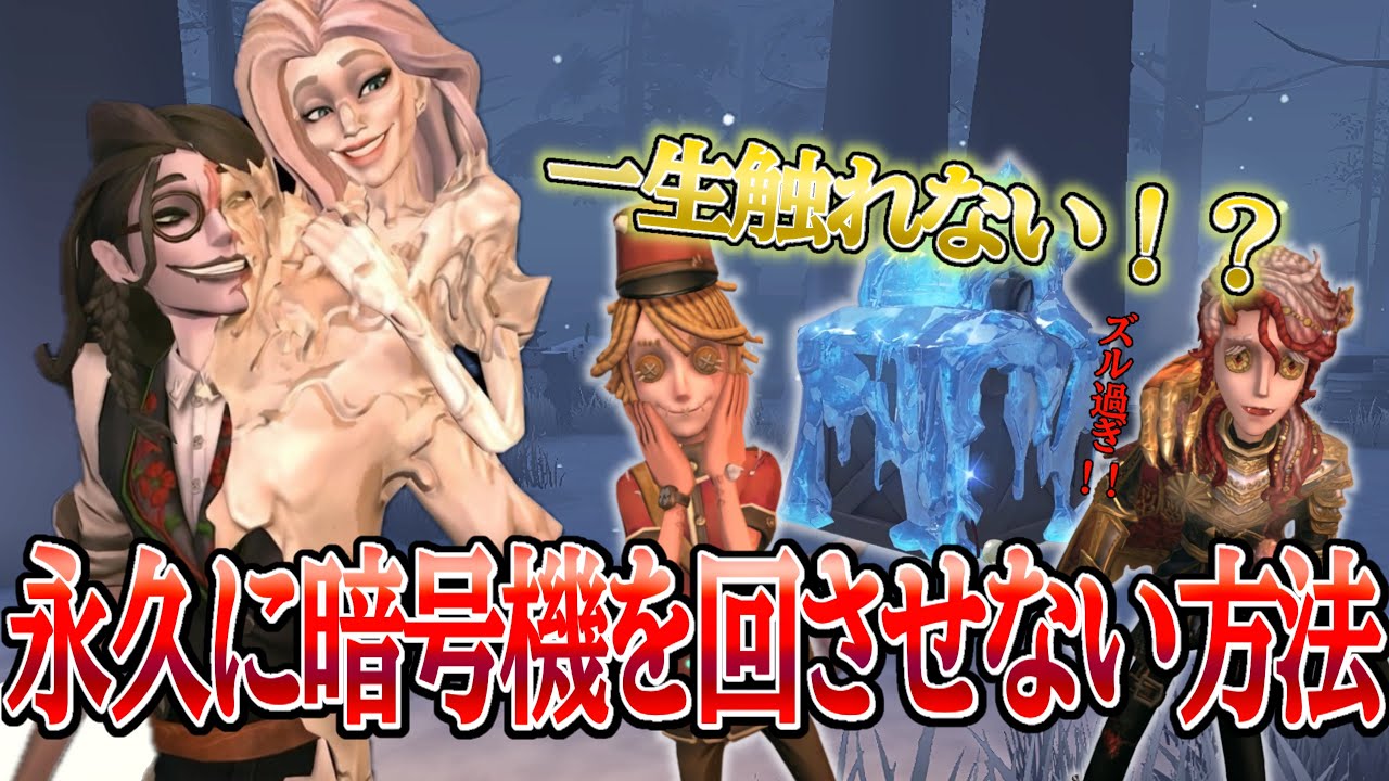 【蝋人形師】この仕様はズルい。永久に暗号機を回させない方法【IdentityV】