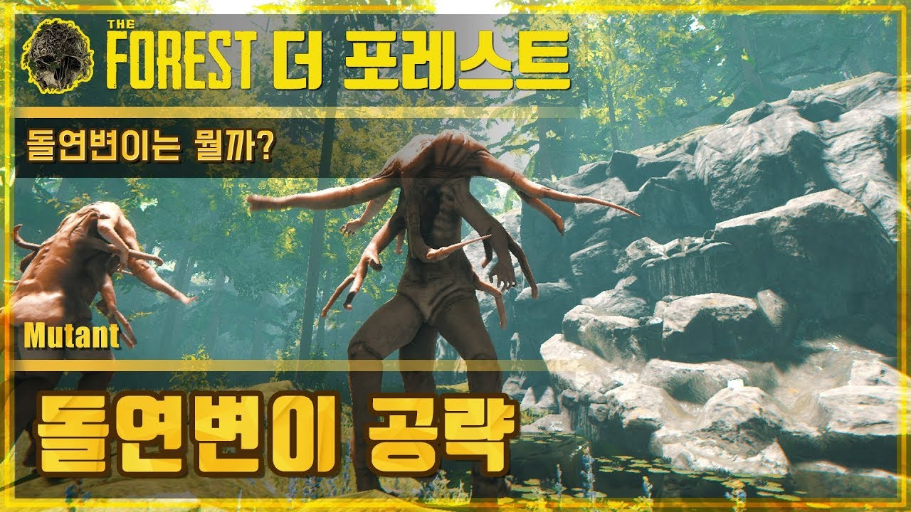 🌳더 포레스트 돌연변이 공략 (종류) | The Forest Mutant