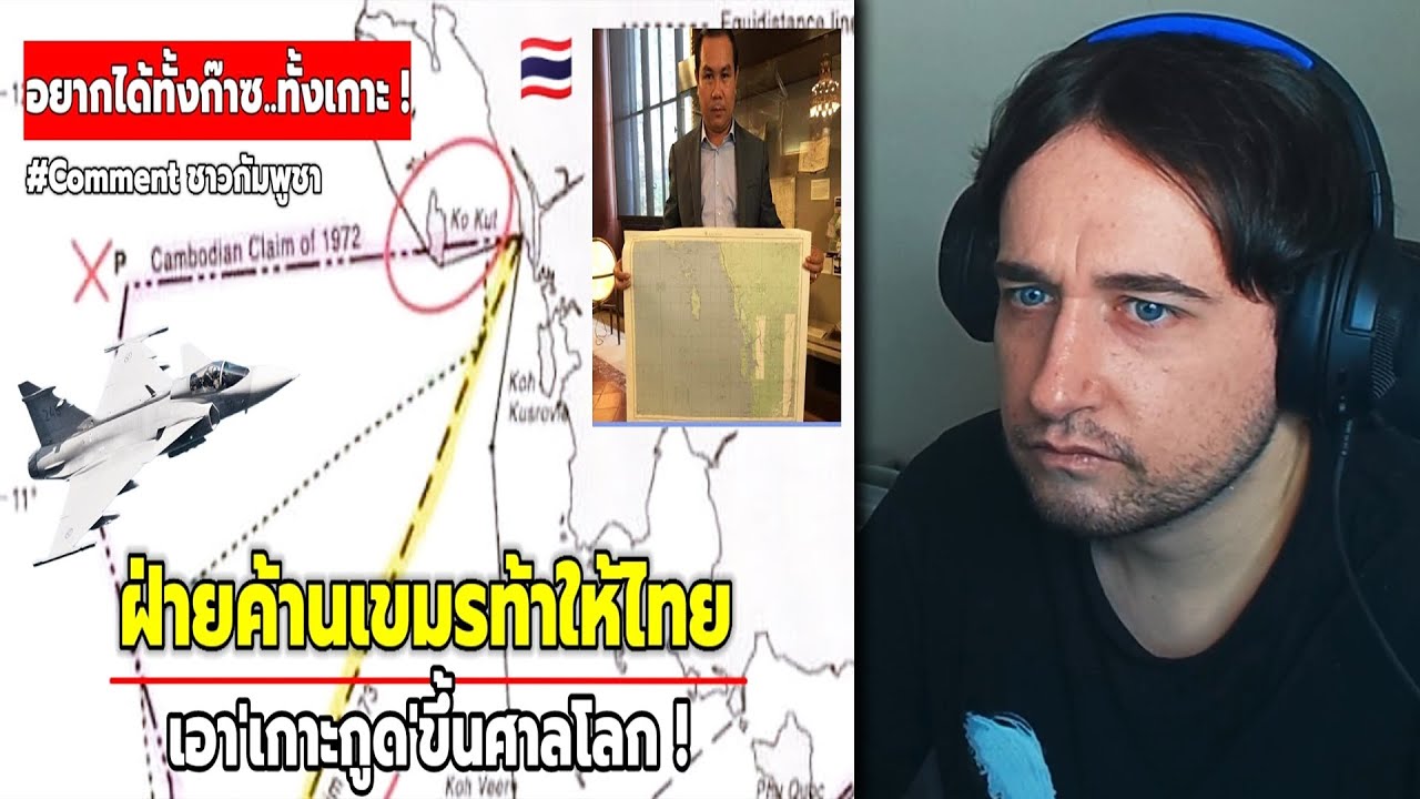ฝ่ายค้านเขมรท้าไทยเอาเกาะกูดขึ้นศาลโลก! Reaction