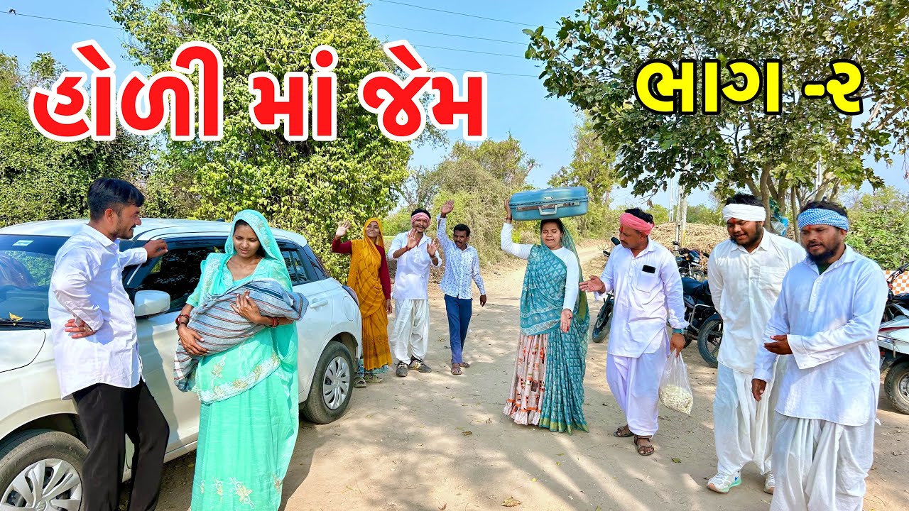 હોળીનુ આણું પડ્યું ભારે | Holly ma jem | Gujarati Comedy video 