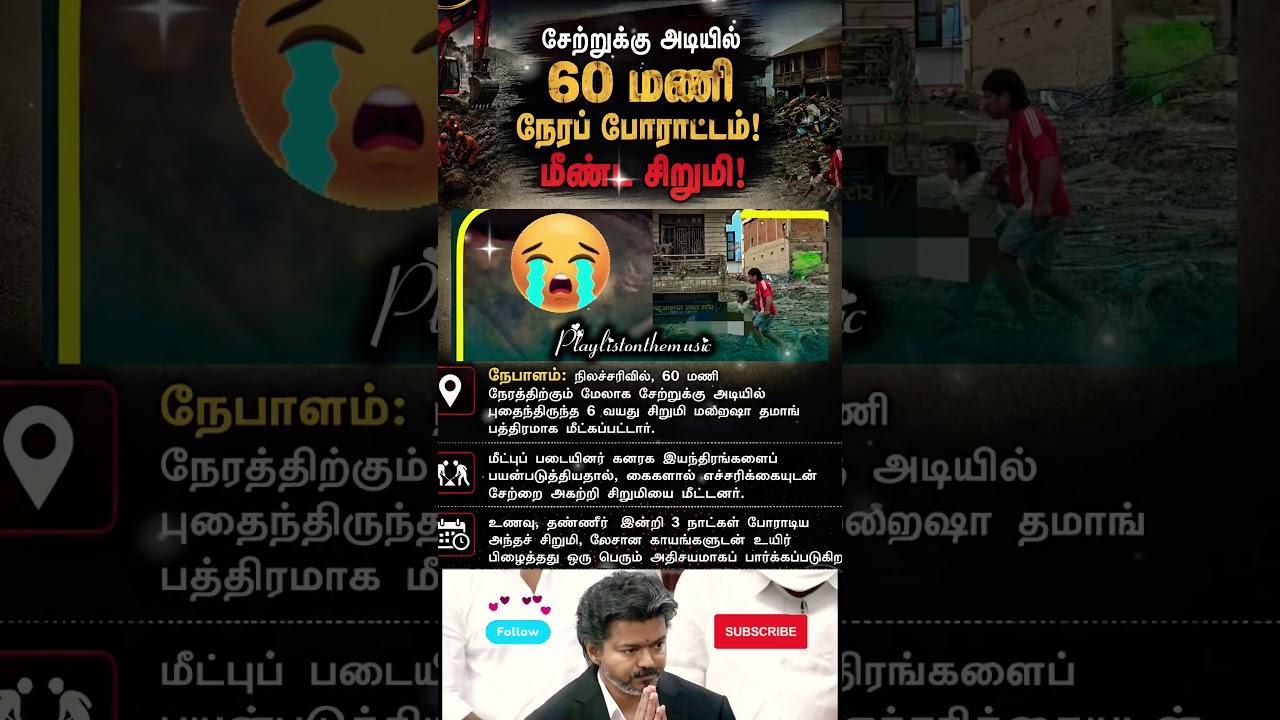 60 மணிநேரம் போராட்டம் மீண்ட சிறுமி !