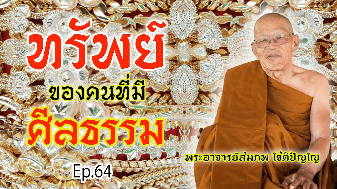 Ep.64 ทรัพย์ของคนมีศีลธรรม โดย พระอาจารย์สมภพ โ๙ติปัญโญ