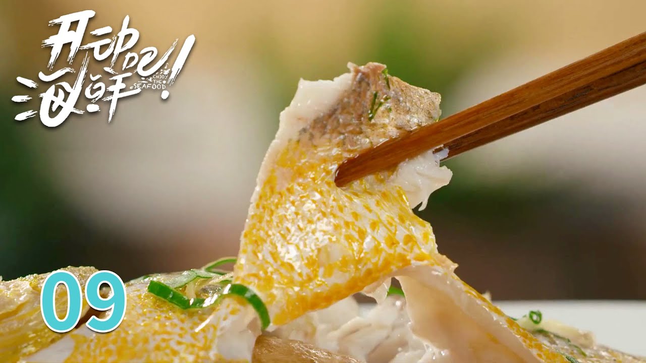 【开动吧！海鲜】 第9集 灌汤黄鱼：“山海乾坤腹里藏”  | 腾讯视频 - 纪录片