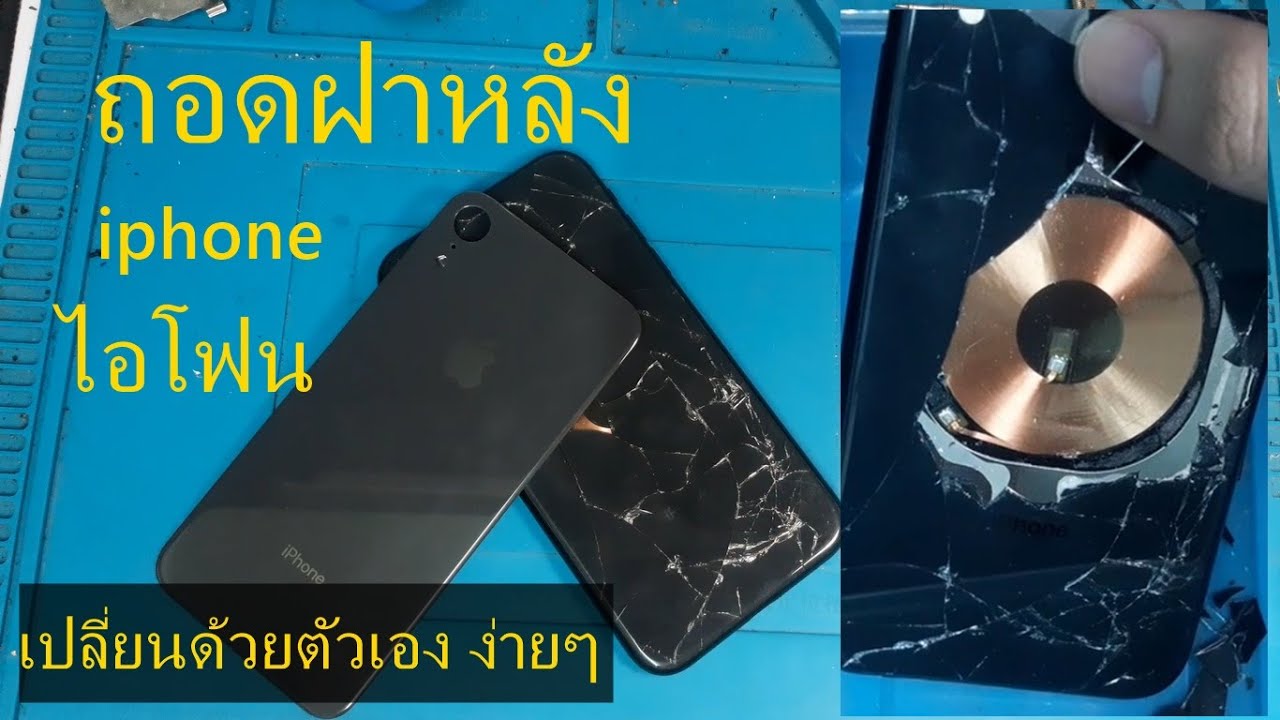 ไอโฟน ฝาแตก เปลี่ยนฝาหลัง iPhone  xr และ ไอโฟน X ไม่แกะเครื่อง ไม่แกะแบต เปลี่ยนง่ายๆ ทำด้วยตัวเอง