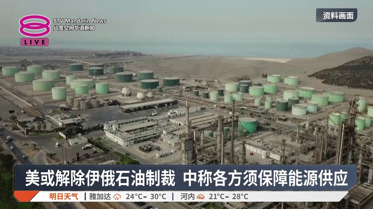 美或解除伊俄石油制裁 中称各方须保障能源供应【2026.03.20 八度空间华语新闻】