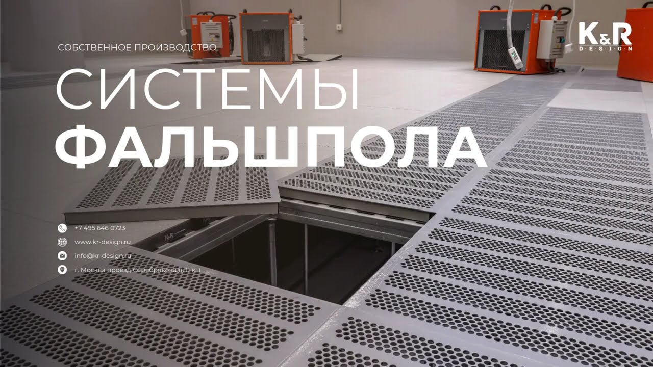 Фальшполы — современное решение для технологичных и функциональных помещений.