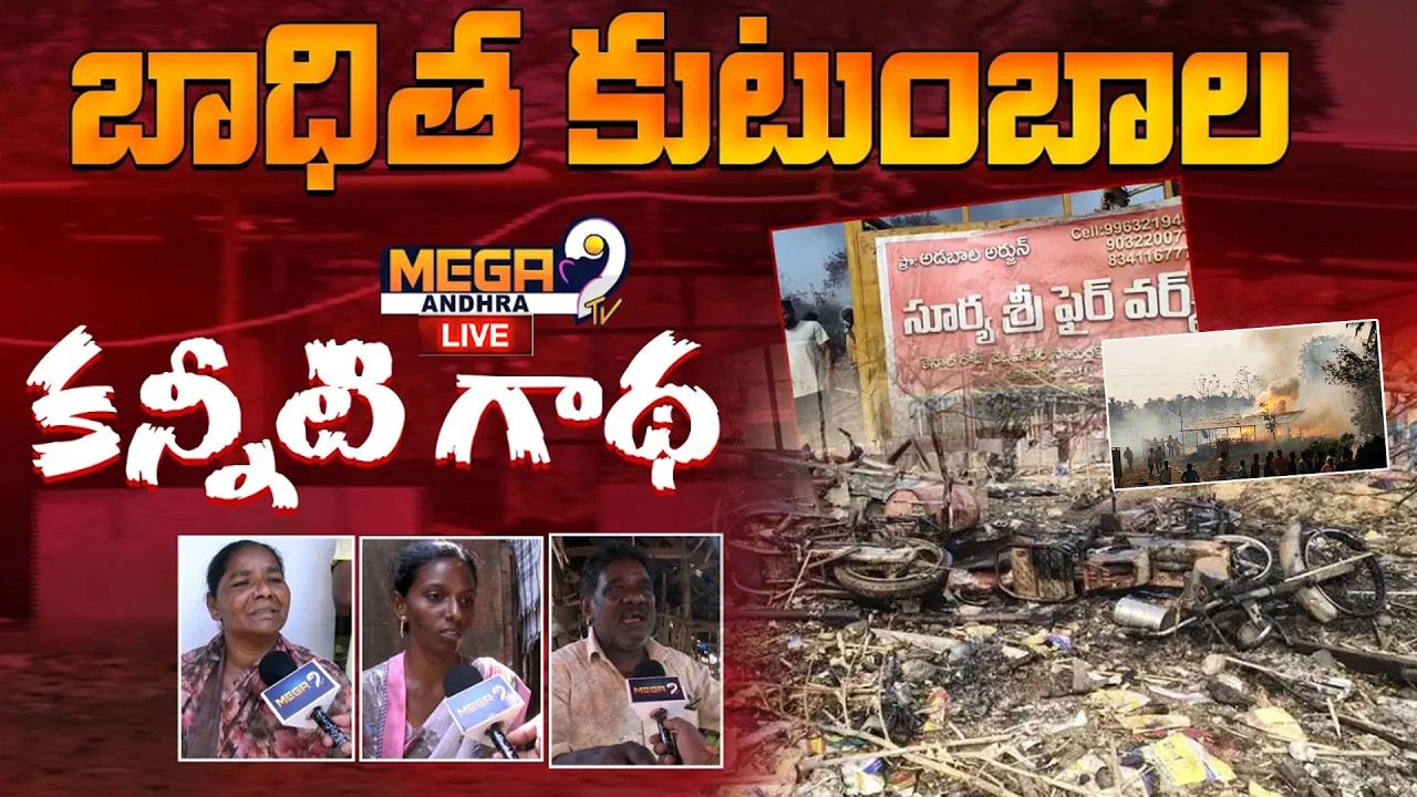 Live : వేట్లపాలెం బాధిత కుటుంబాల కన్నీటి గాథ.. Kakinada Public Reaction | Fire Accident | Mega9tv